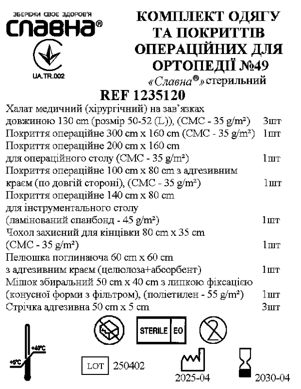 Комплект одягу та покриттів операційних для ортопедії №49 «Славна®» стерильний